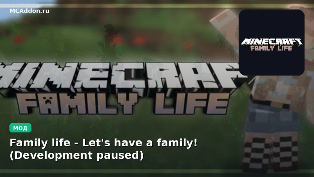 Мод Family life — Let’s have a family! (Development paused) Minecraft BE