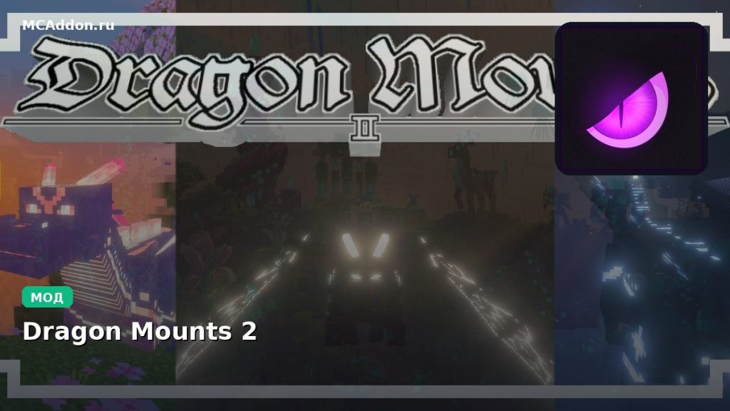 Мод Dragon Mounts 2 Minecraft BE