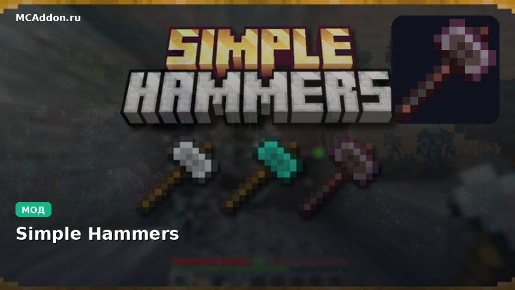 Мод Simple Hammers Minecraft BE