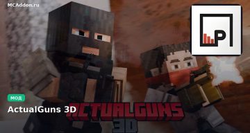 Мод ActualGuns 3D Minecraft BE