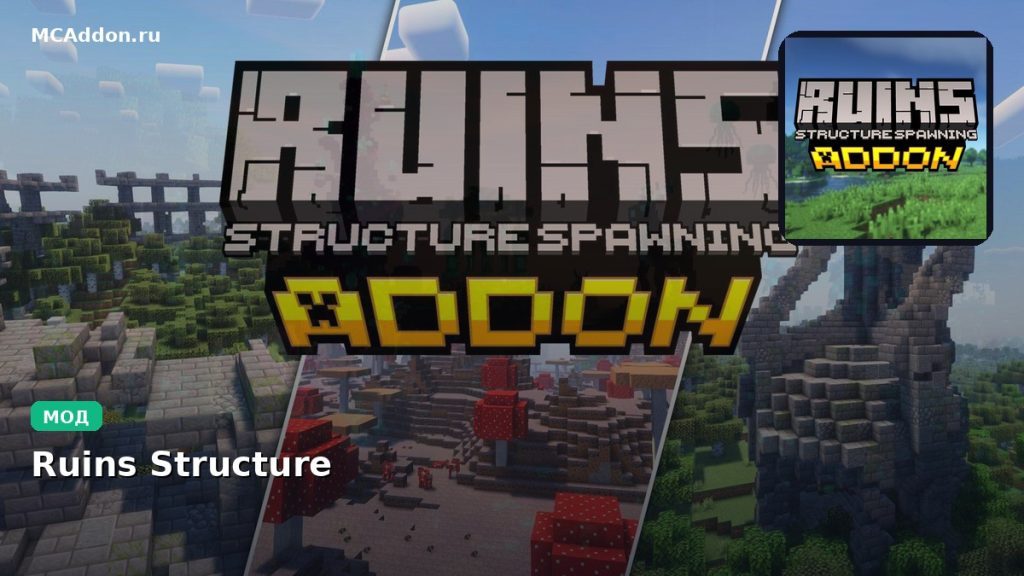 Мод Ruins Structure Minecraft BE