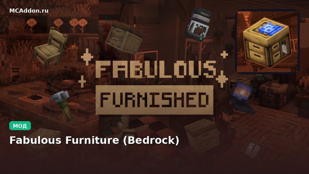 Мод Fabulous Furniture (Bedrock) Minecraft BE