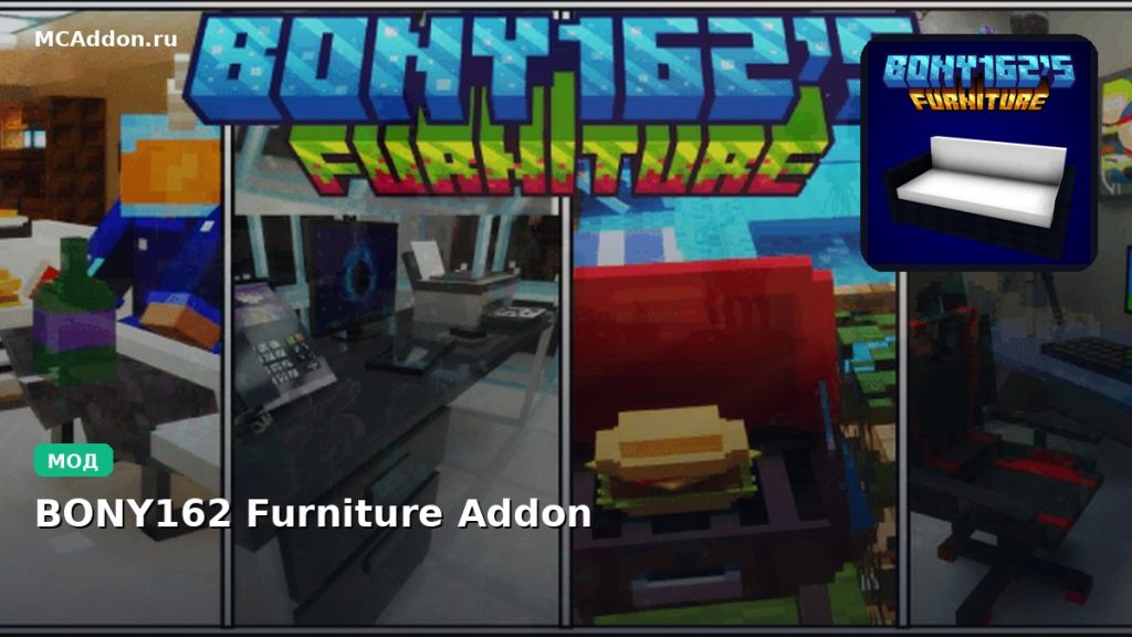 Мод BONY162 Furniture Addon Minecraft BE