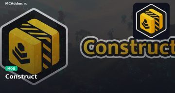 Мод Construct Minecraft BE
