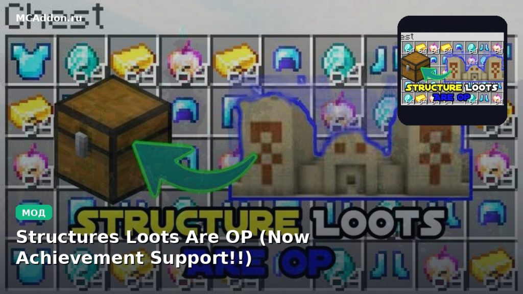 Мод Structures Loots Are OP (Now Achievement Support!!) Minecraft BE