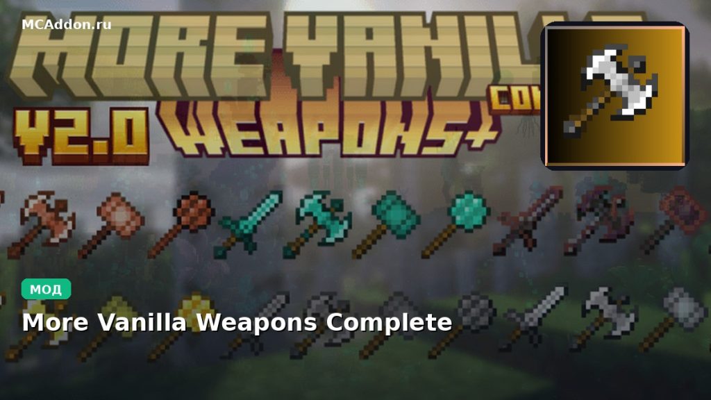 Мод More Vanilla Weapons Complete Minecraft BE