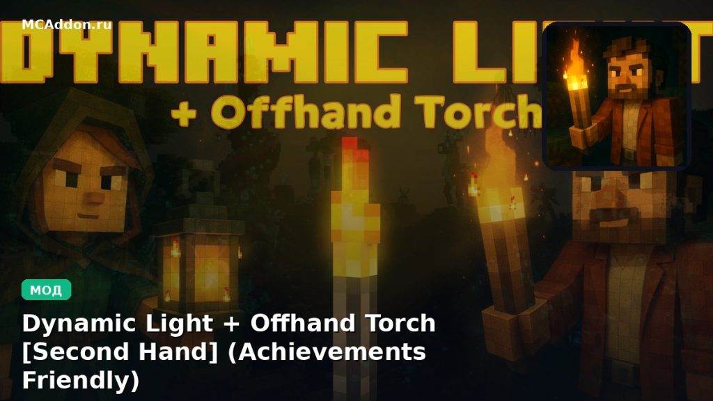 Мод Dynamic Light + Offhand Torch [Second Hand] (Achievements Friendly) Minecraft BE