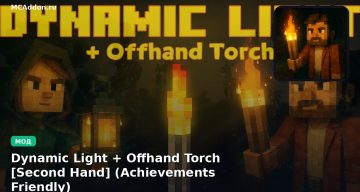 Мод Dynamic Light + Offhand Torch [Second Hand] (Achievements Friendly) Minecraft BE