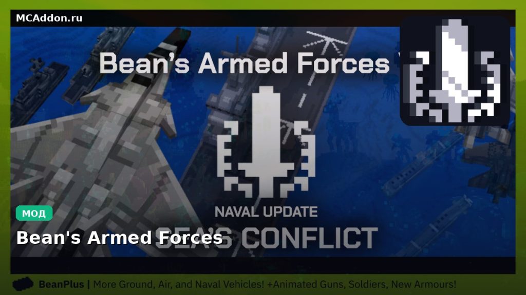 Мод Bean’s Armed Forces Minecraft BE