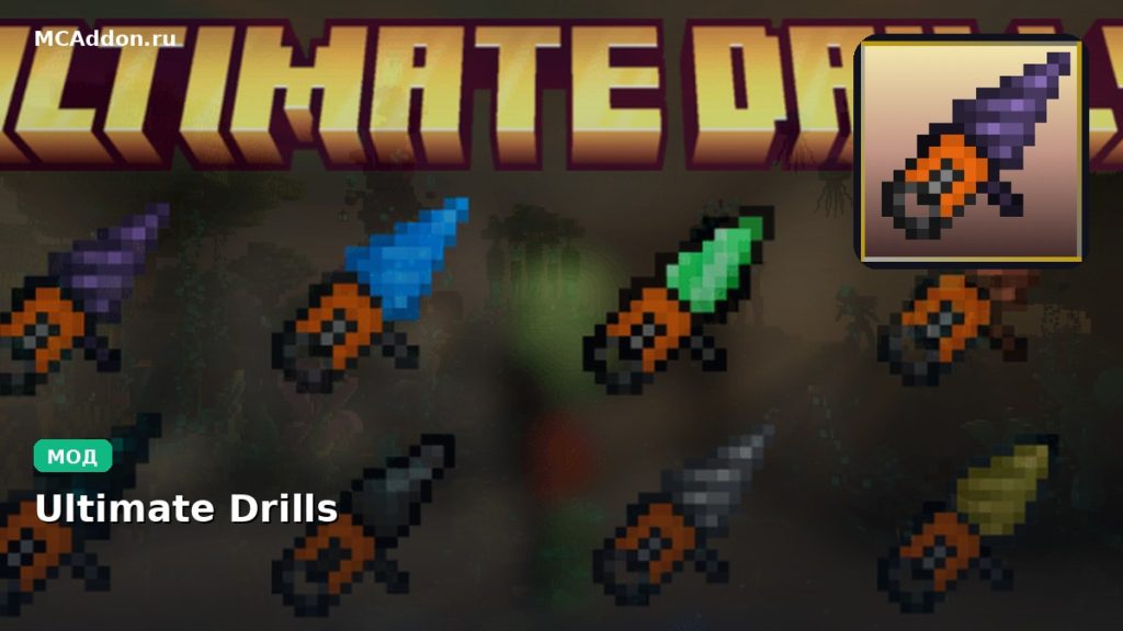 Мод Ultimate Drills Minecraft BE