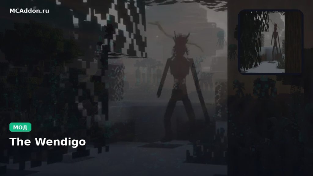 Мод The Wendigo Minecraft BE