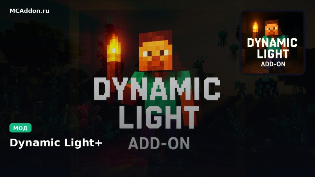 Мод Dynamic Light+ Minecraft BE