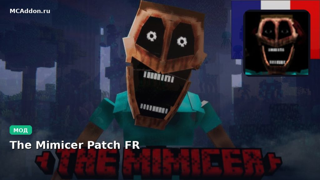 Мод The Mimicer Patch FR Minecraft BE