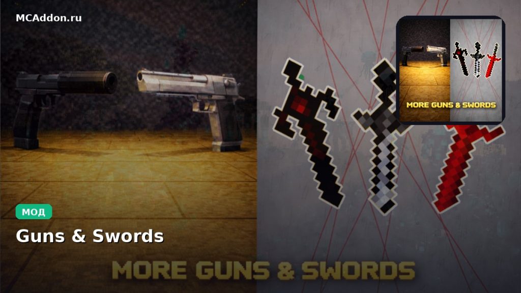 Мод Guns & Swords Minecraft BE