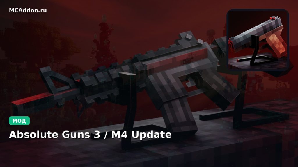 Мод Absolute Guns 3 / M4 Update Minecraft BE