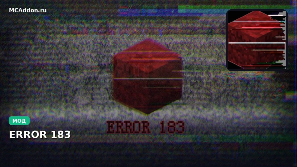 Мод ERROR 183 Minecraft BE