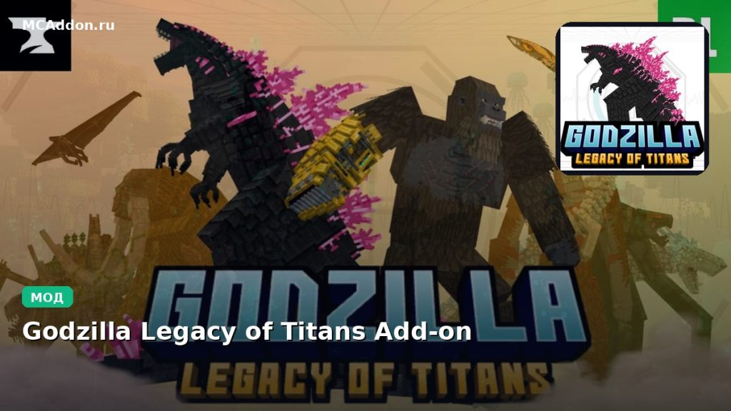 Мод Godzilla Legacy of Titans Add-on Minecraft BE