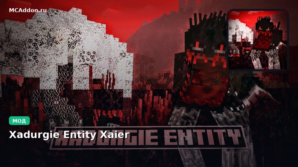 Мод Xadurgie Entity Xaier Minecraft BE