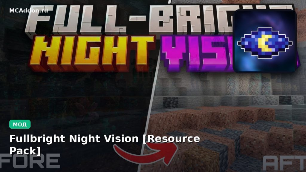 Мод Fullbright Night Vision [Resource Pack] Minecraft BE