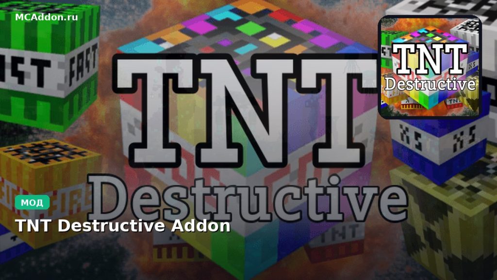 Мод TNT Destructive Addon Minecraft BE