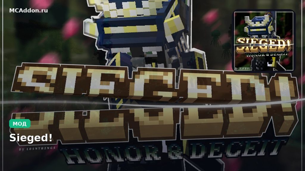 Мод Sieged! Minecraft BE