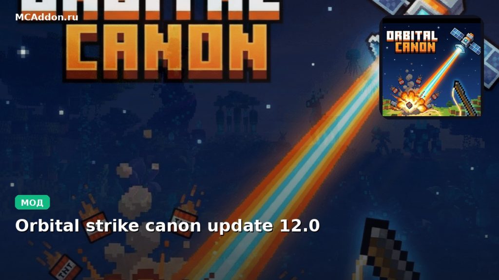 Мод Orbital strike canon update 12.0 Minecraft BE