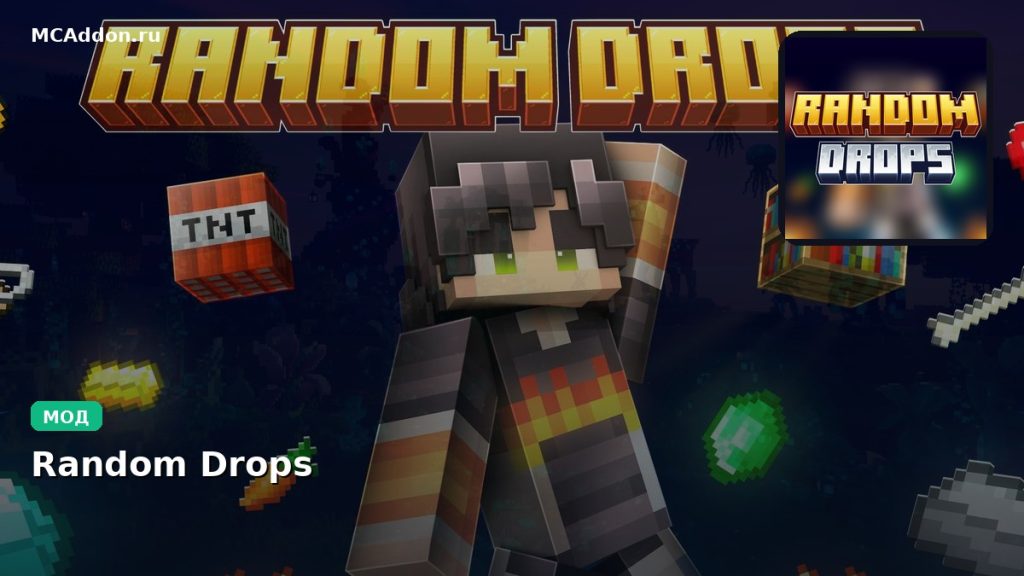 Мод Random Drops Minecraft BE