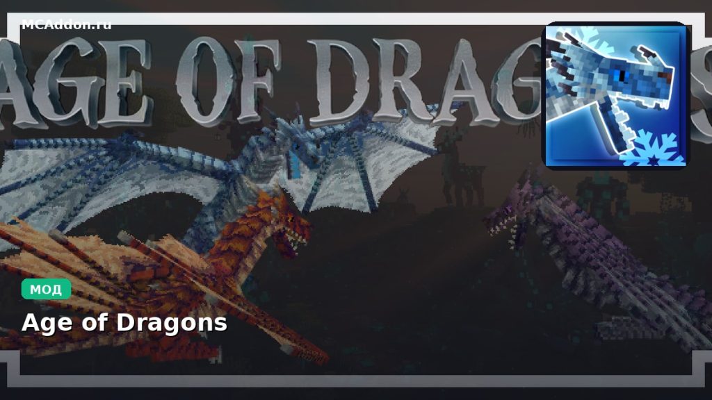 Мод Age of Dragons Minecraft BE