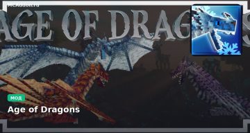 Мод Age of Dragons Minecraft BE