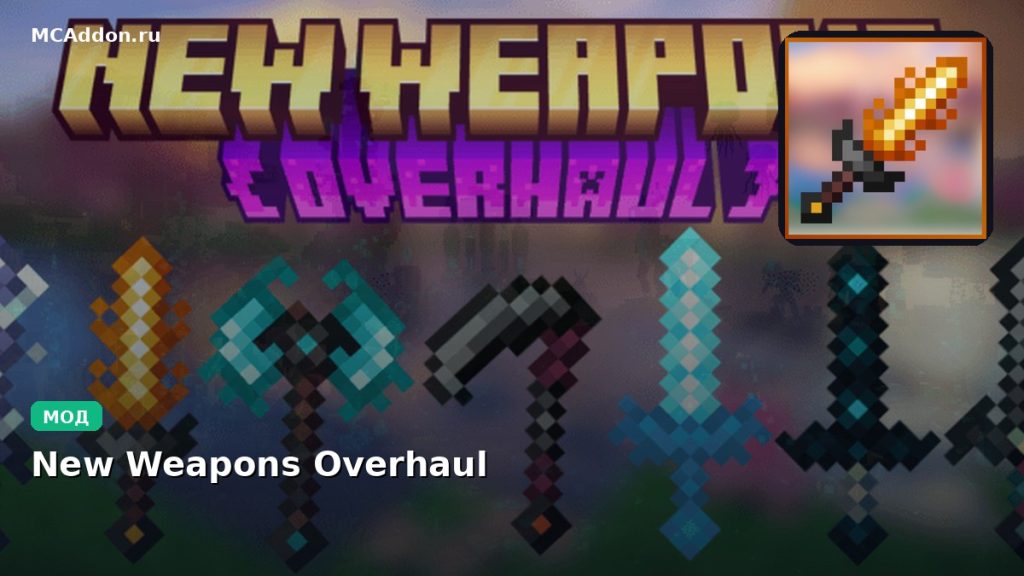 Мод New Weapons Overhaul Minecraft BE