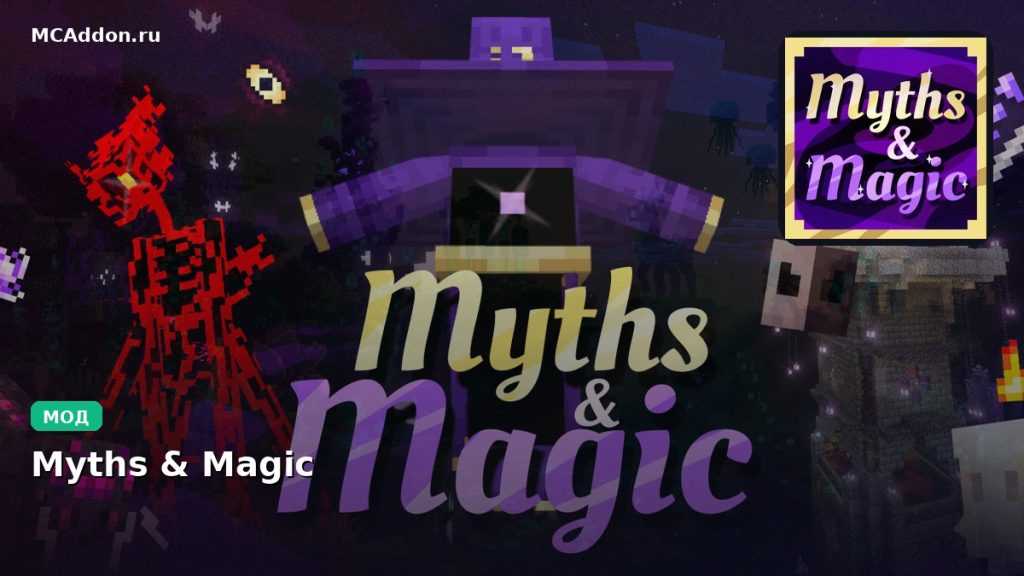 Мод Myths & Magic Minecraft BE