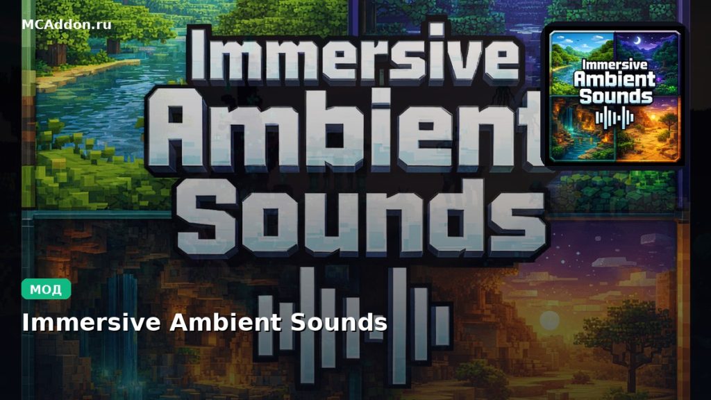 Мод Immersive Ambient Sounds Minecraft BE