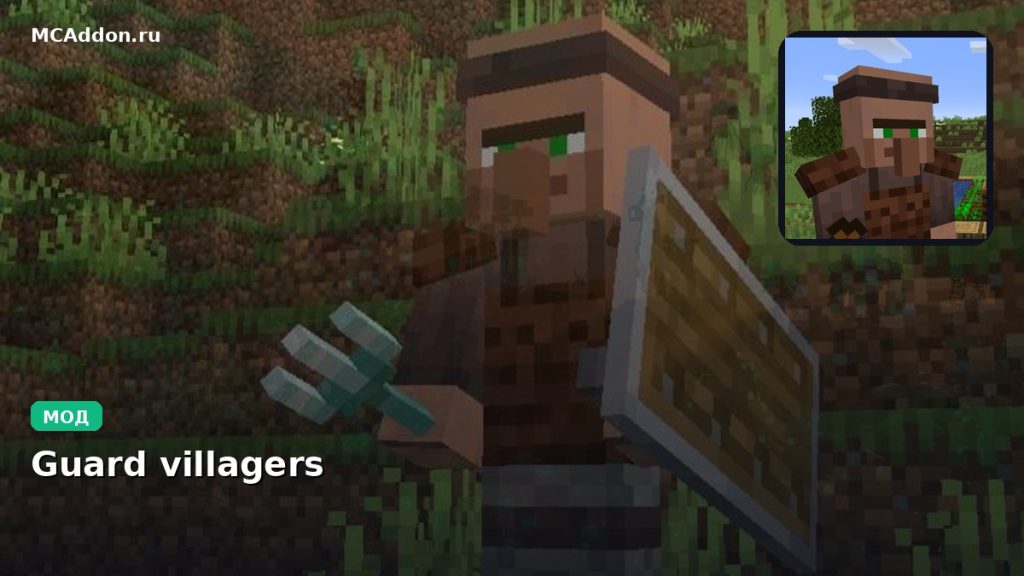 Мод Guard villagers Minecraft BE