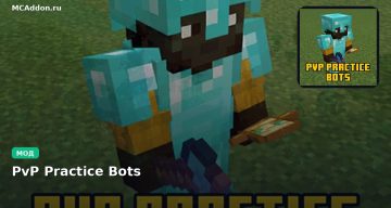 Мод PvP Practice Bots Minecraft BE