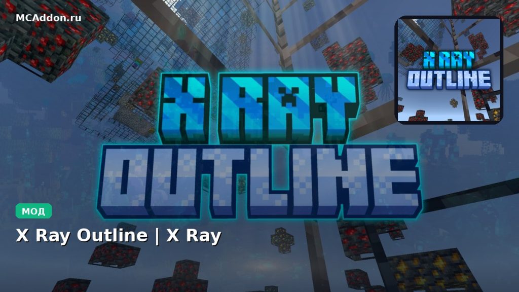 Мод X Ray Outline | X Ray Minecraft BE