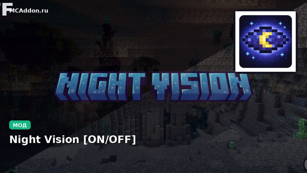 Мод Night Vision [ON/OFF] Minecraft BE