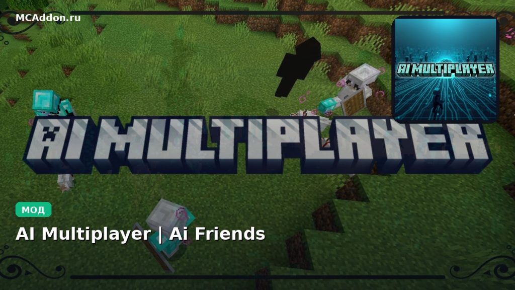 Мод AI Multiplayer | Ai Friends Minecraft BE