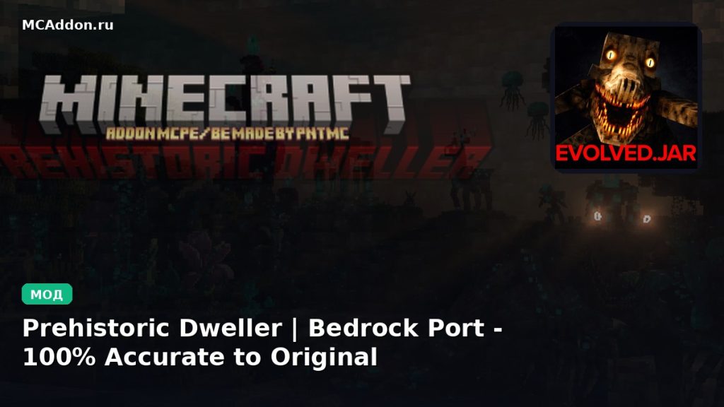 Мод Prehistoric Dweller | Bedrock Port — 100% Accurate  to Original Minecraft BE
