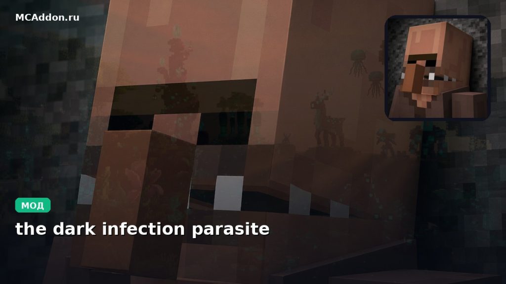 Мод the dark infection parasite Minecraft BE