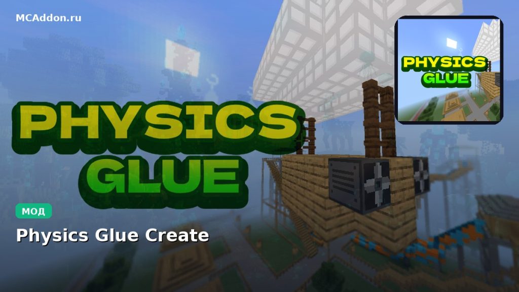 Мод Physics Glue Create Minecraft BE