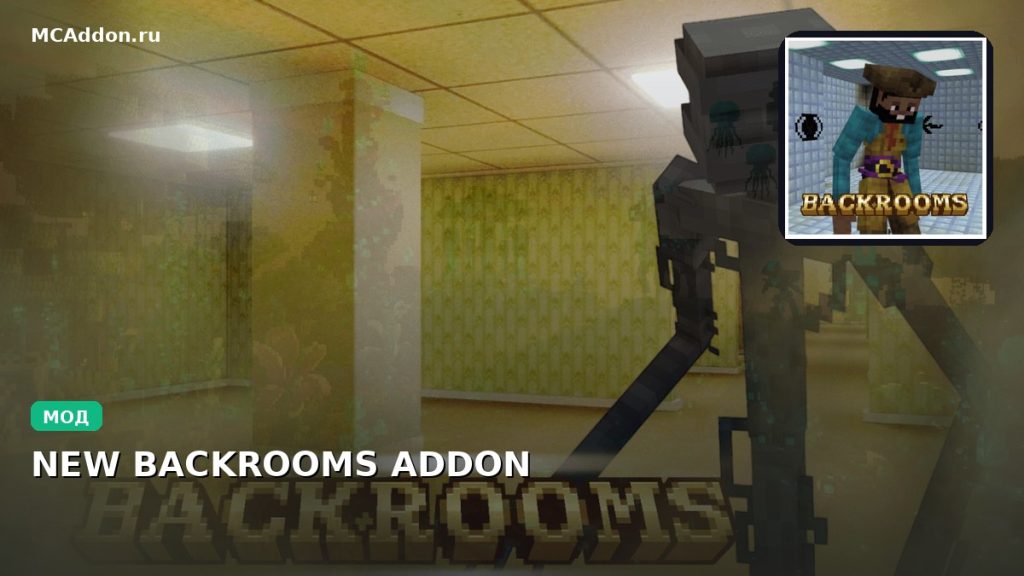 Мод NEW BACKROOMS ADDON Minecraft BE