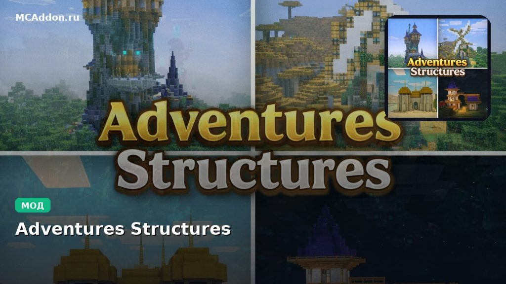Мод Adventures Structures Minecraft BE