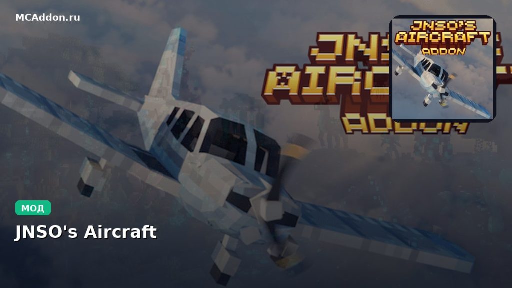 Мод JNSO’s Aircraft Minecraft BE