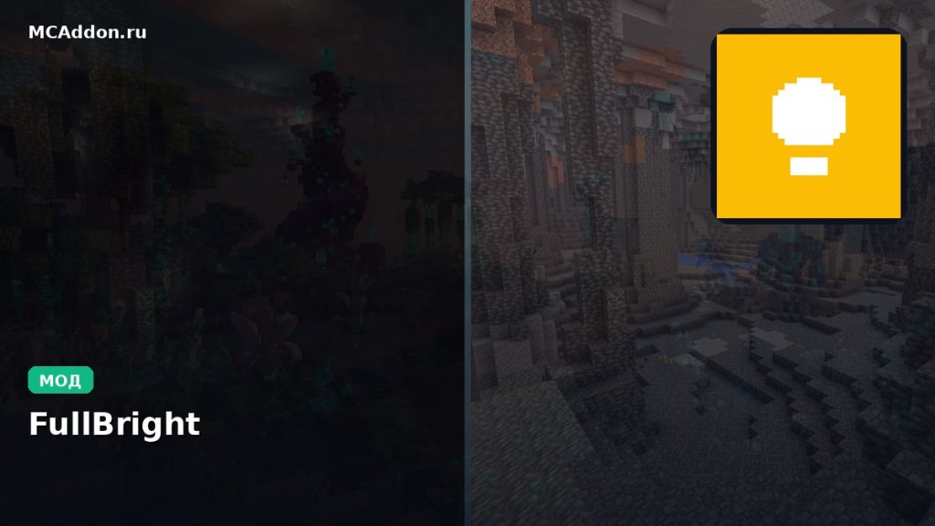 Мод FullBright Minecraft BE