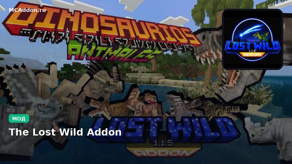 Мод The Lost Wild Addon Minecraft BE