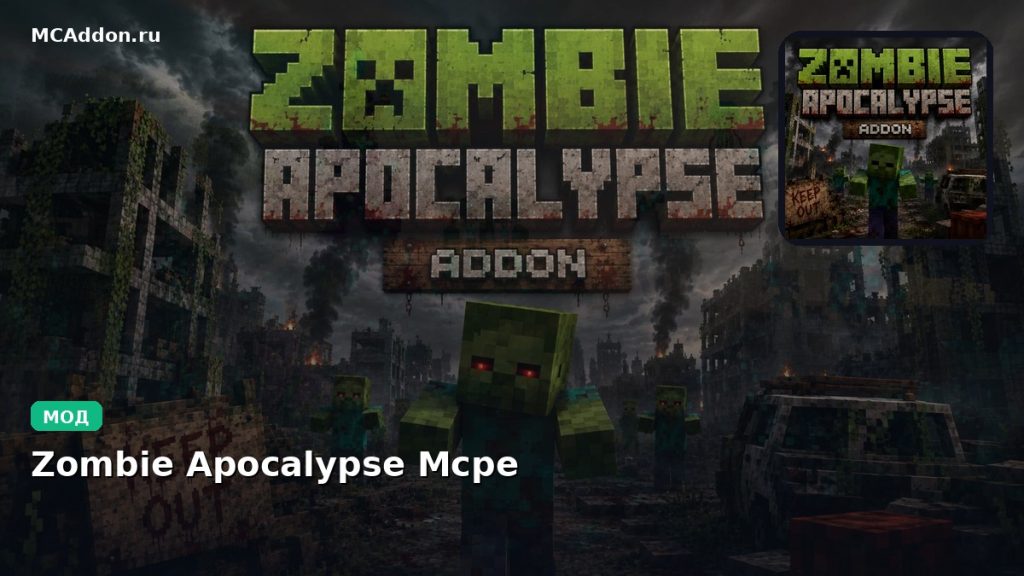 Мод Zombie Apocalypse Mcpe Minecraft BE