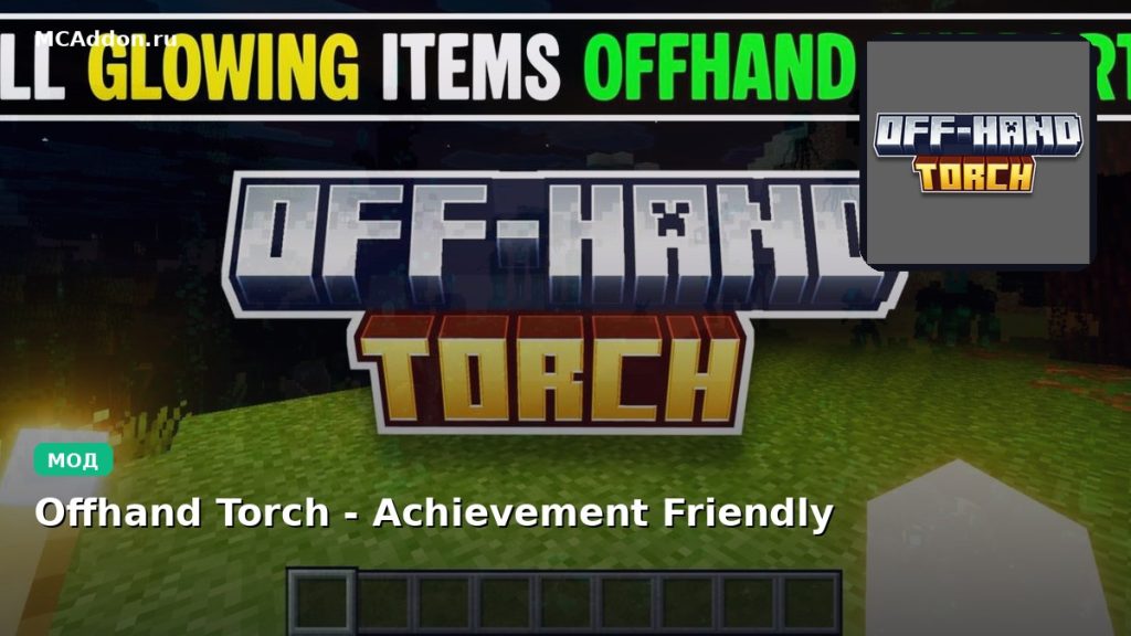 Мод Offhand Torch — Achievement Friendly Minecraft BE