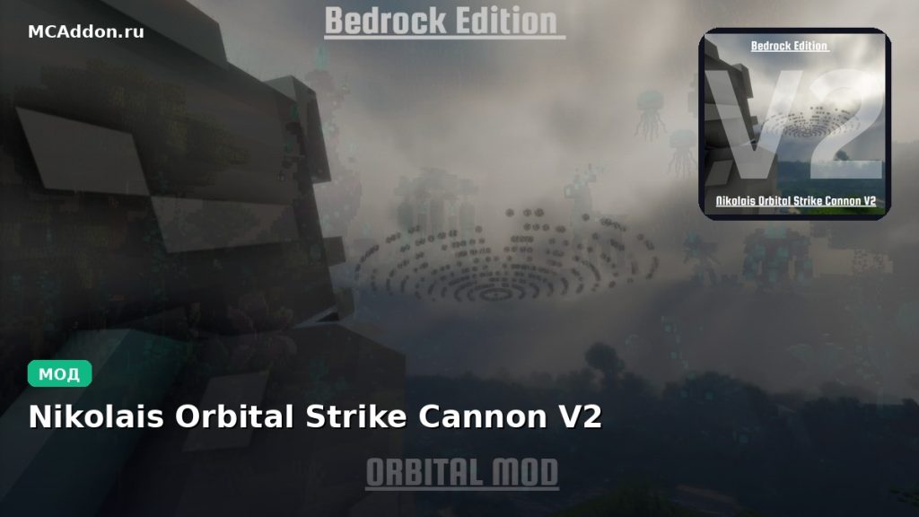 Мод Nikolais Orbital Strike Cannon V2 Minecraft BE