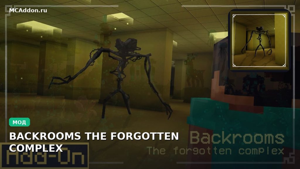 Мод BACKROOMS THE FORGOTTEN COMPLEX Minecraft BE