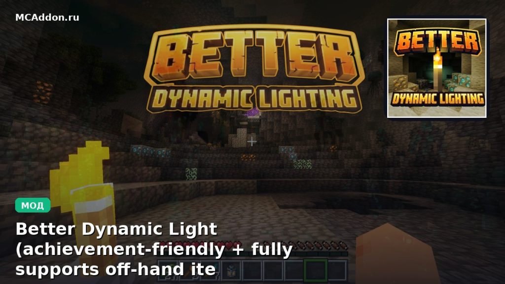 Мод Better Dynamic Light (achievement-friendly + fully supports off-hand item use ) Minecraft BE